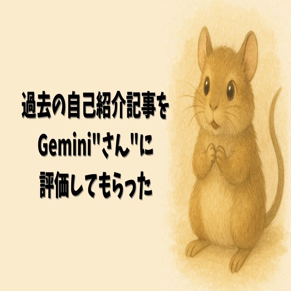 過去の自己紹介記事をGemini