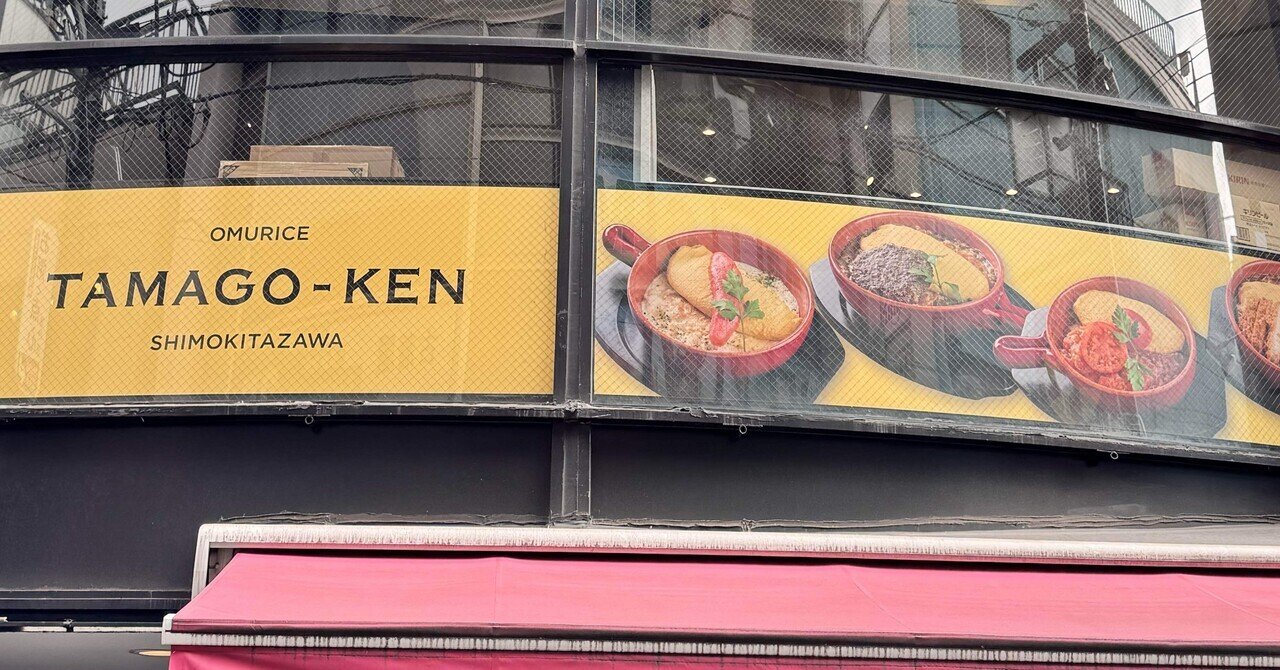 下北沢たまごけん｜【オムライス屋】創業者のnote