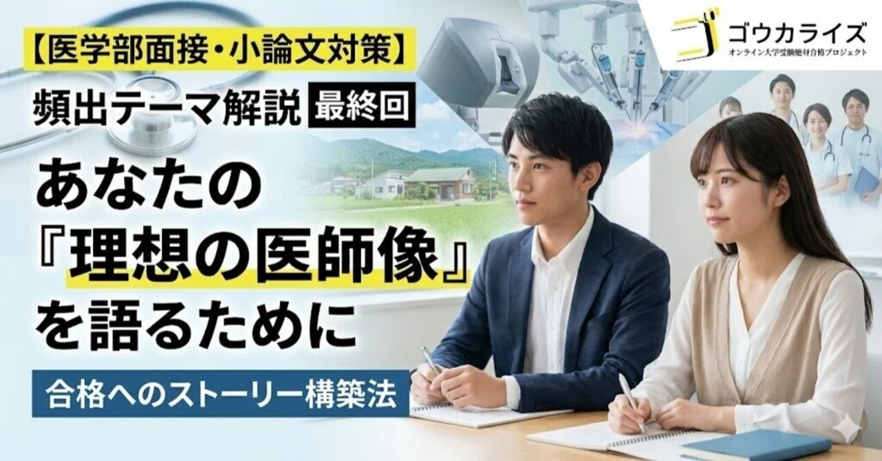 医学部面接・小論文対策】頻出テーマ解説12 あなたの「理想の医師像