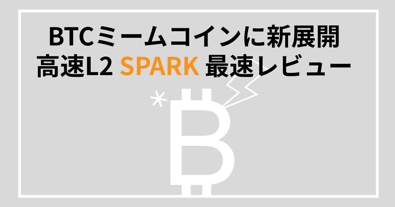 BTCミームコインに新展開！ 高速L2「SPARK」最速レビュー｜TKtokyo