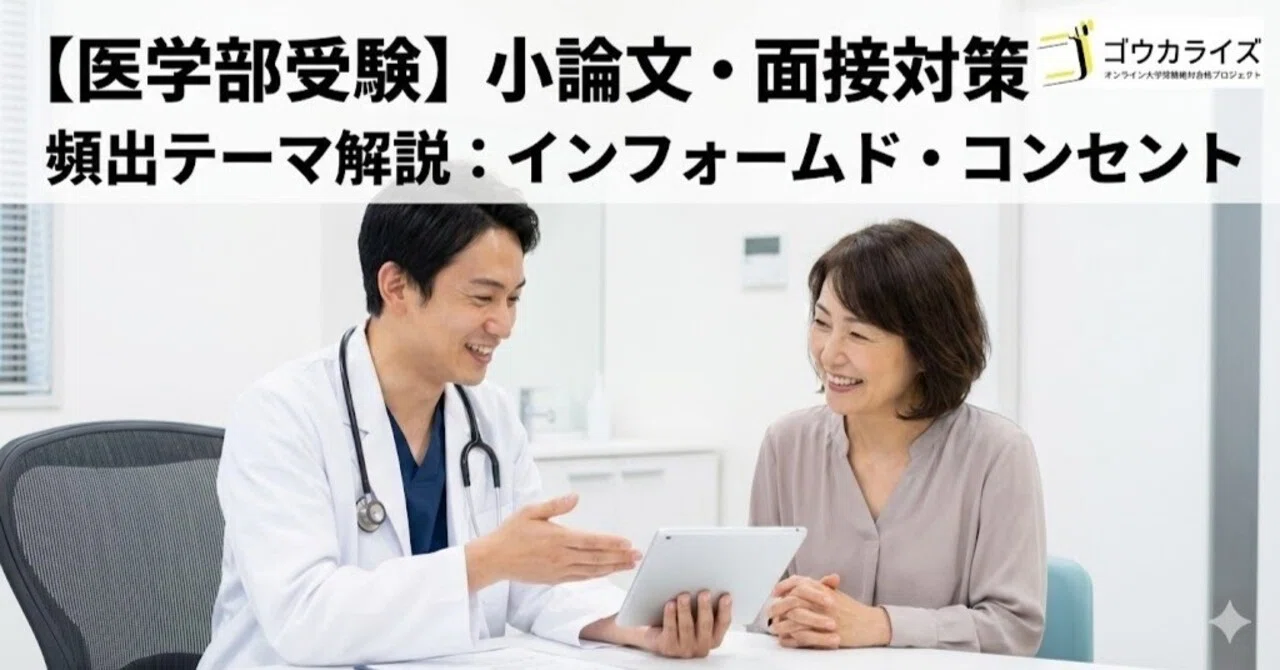 医学部面接・小論文対策】頻出テーマ解説11 インフォームド 