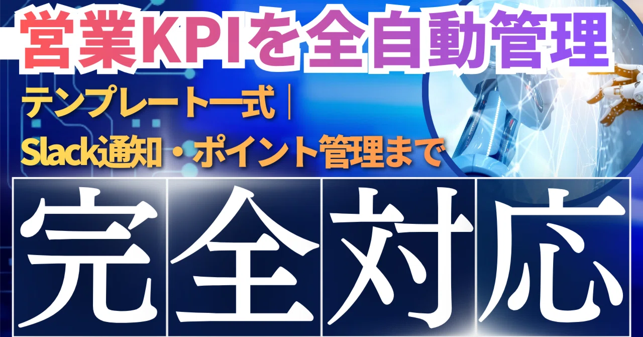 📊 営業KPIを“全自動”にするテンプレート一式|Slack通知・ポイント管理まで完全対応|BABYLON