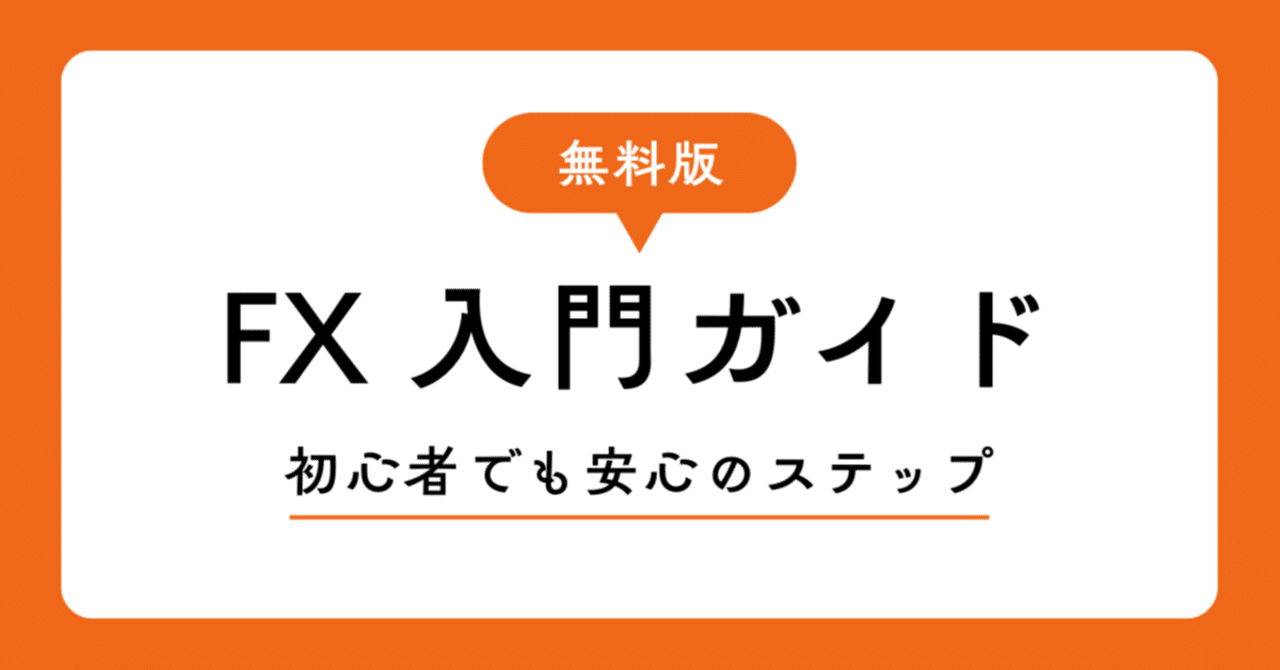 FX 入門ガイド — 初心者でも安心のステップ｜MoneyTreeTrade