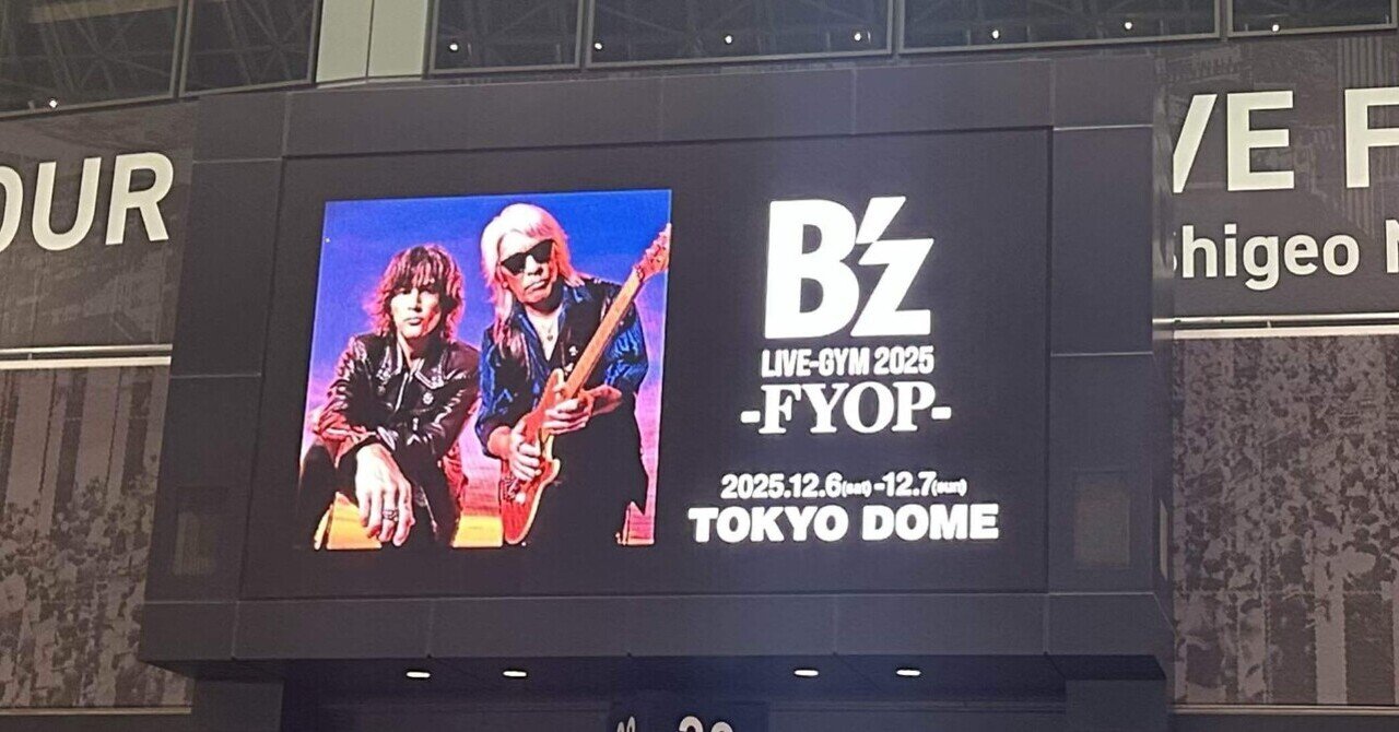 6年ぶりのB'zのライブ 【B'z LIVE-GYM 2025 -FYOP- 】｜おのうえ