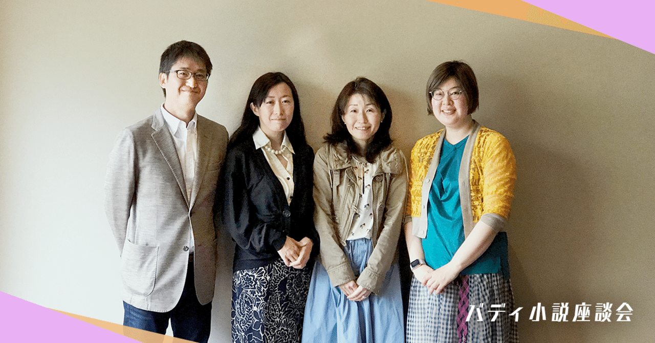 筆力を伸ばす書き方 とは バディ小説座談会 Monokaki編集部 Monokaki 小説の書き方 小説のコツ 書きたい気持ちに火がつく