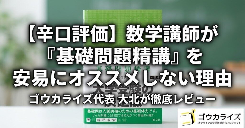 辛口評価】ちょっと待って！数学講師が『基礎問題精講』を安易に