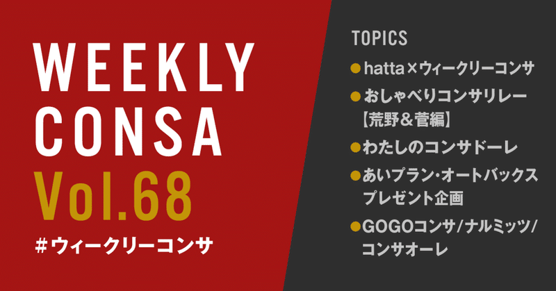 ウィークリーコンサ Vol 68 4 13 19 Hatta ウィークリーコンサ おしゃべりコンサリレー わたしのコンサドーレ あいプラン オートバックスプレゼント企画 他 ノムラッティ ウィークリーコンサ Note