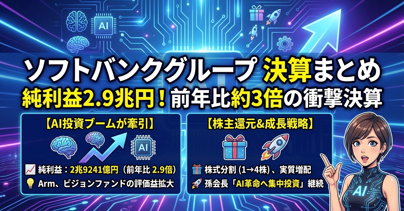 ソフトバンクグループ【株式分割・増配】2026年3月期第2四半期決算まとめ（11月11日発表）｜結城はるみ🇸🇬日本株・米国株・クリプト×AI