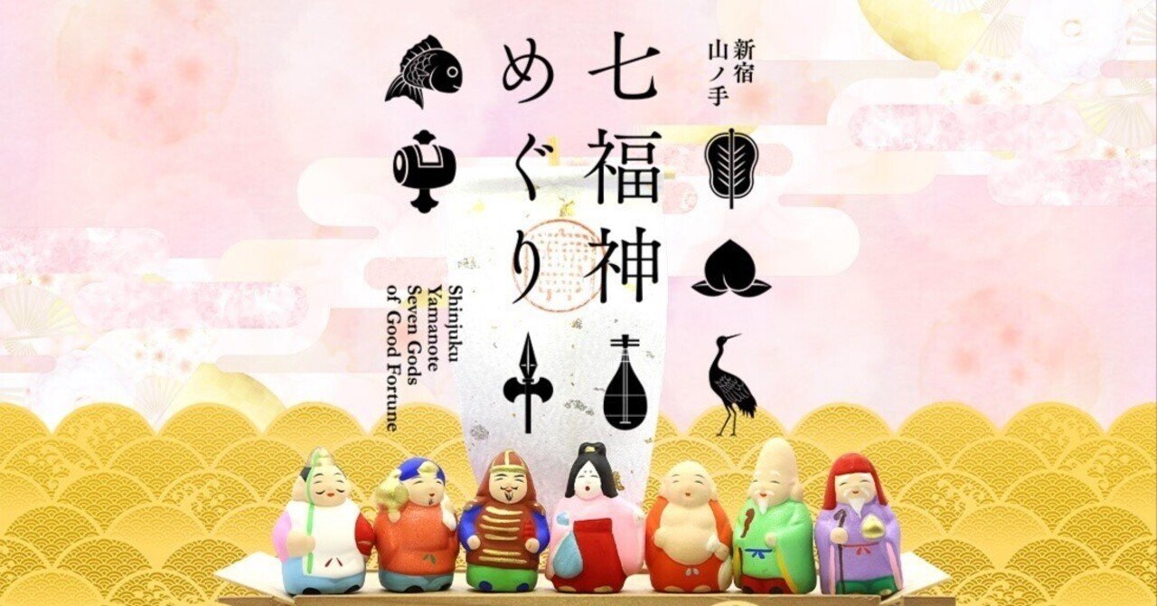 新宿山の手「七福神」巡り｜mami