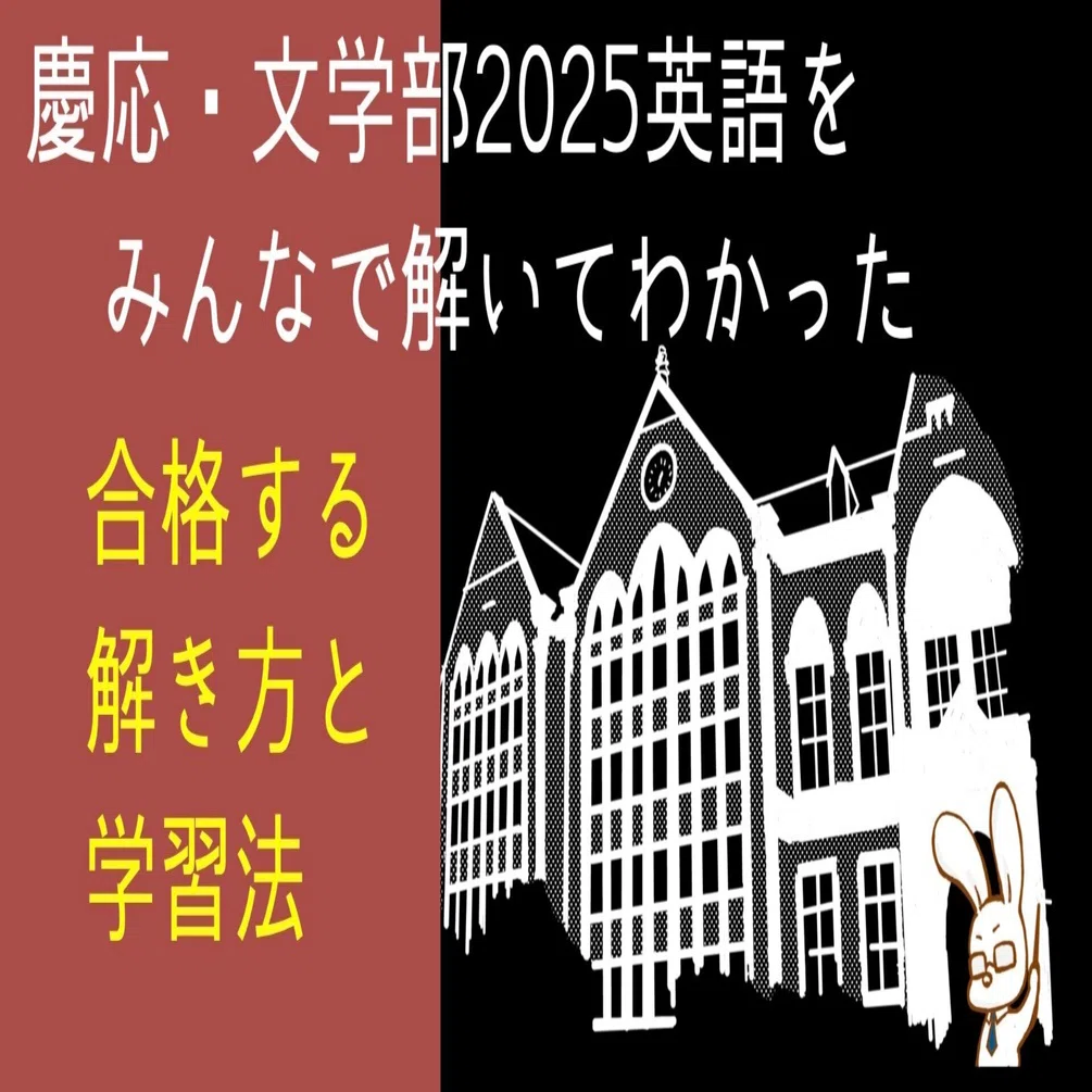 慶応大学文学部の英語2025をみんなで解いてわかった合格する解き方と