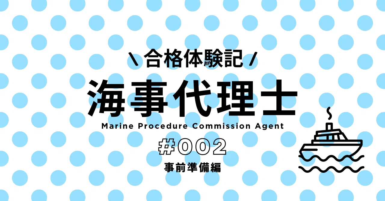 海事代理士試験合格体験記（事前準備編）｜もに