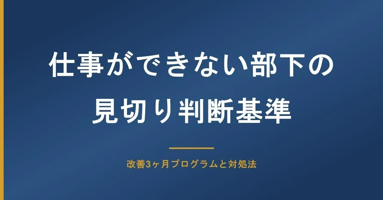 仕事 が できない 部下 見切り