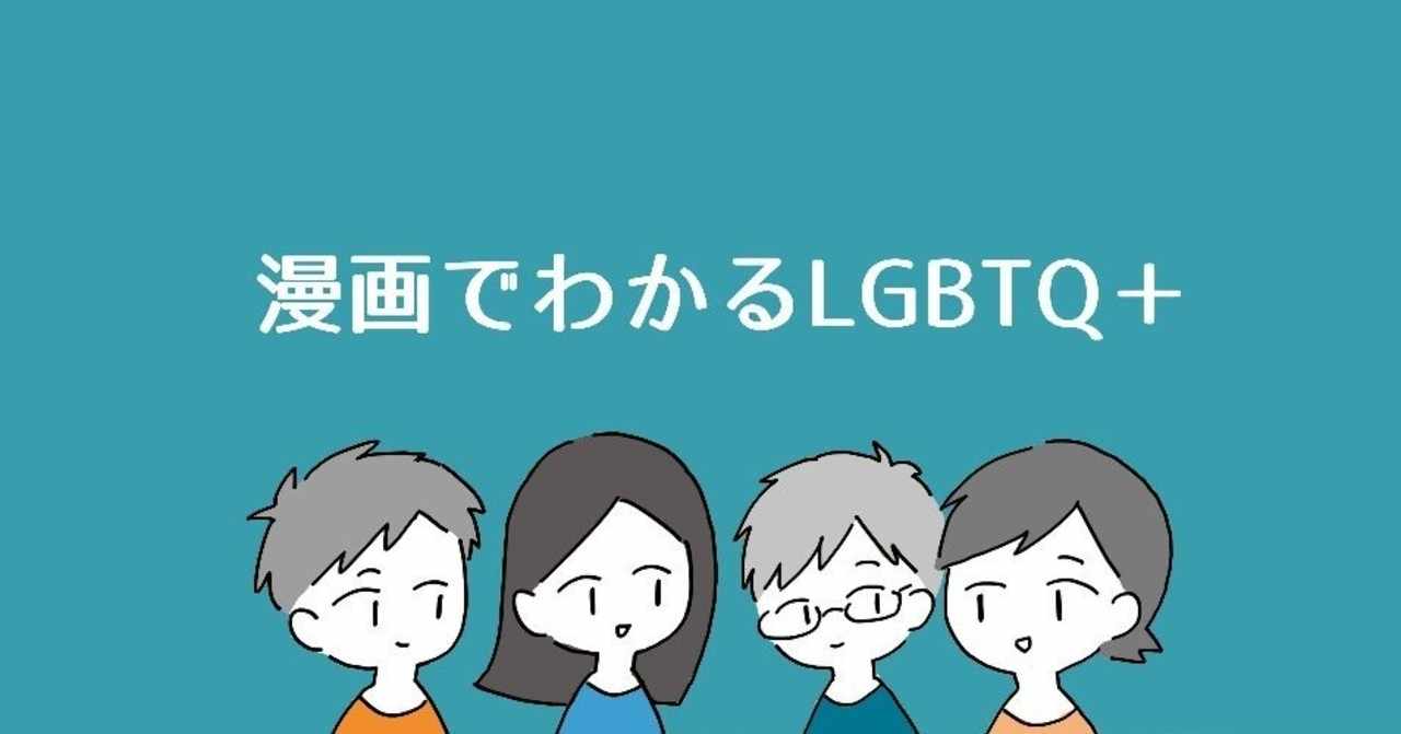 漫画でわかるlgbtq パレットーク Note