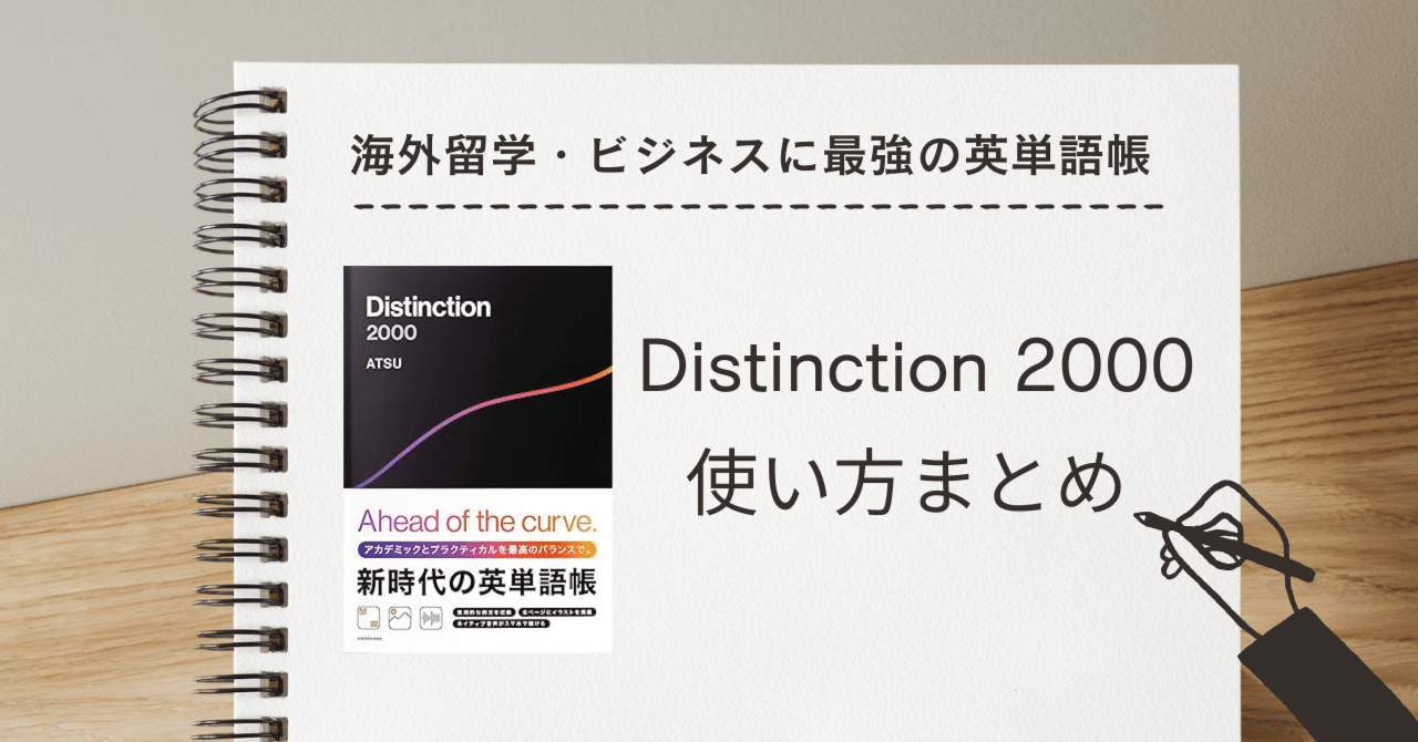 英単語帳『Distinction 2000』使い方まとめ＆レビュー｜AYN