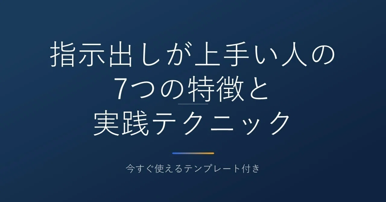 指示出しが上手い人の7つの特徴と実践テクニック｜今すぐ使える 