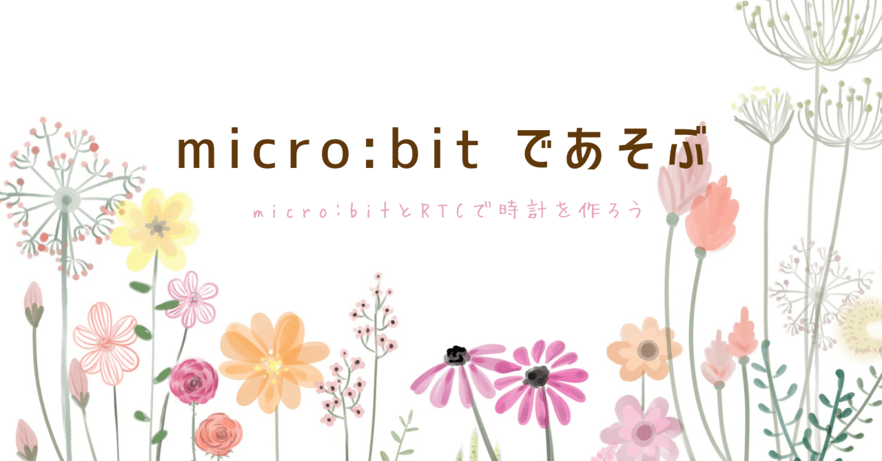 時間」を刻む！micro:bitとRTCで時計を作ろう ⏰｜sky-tree