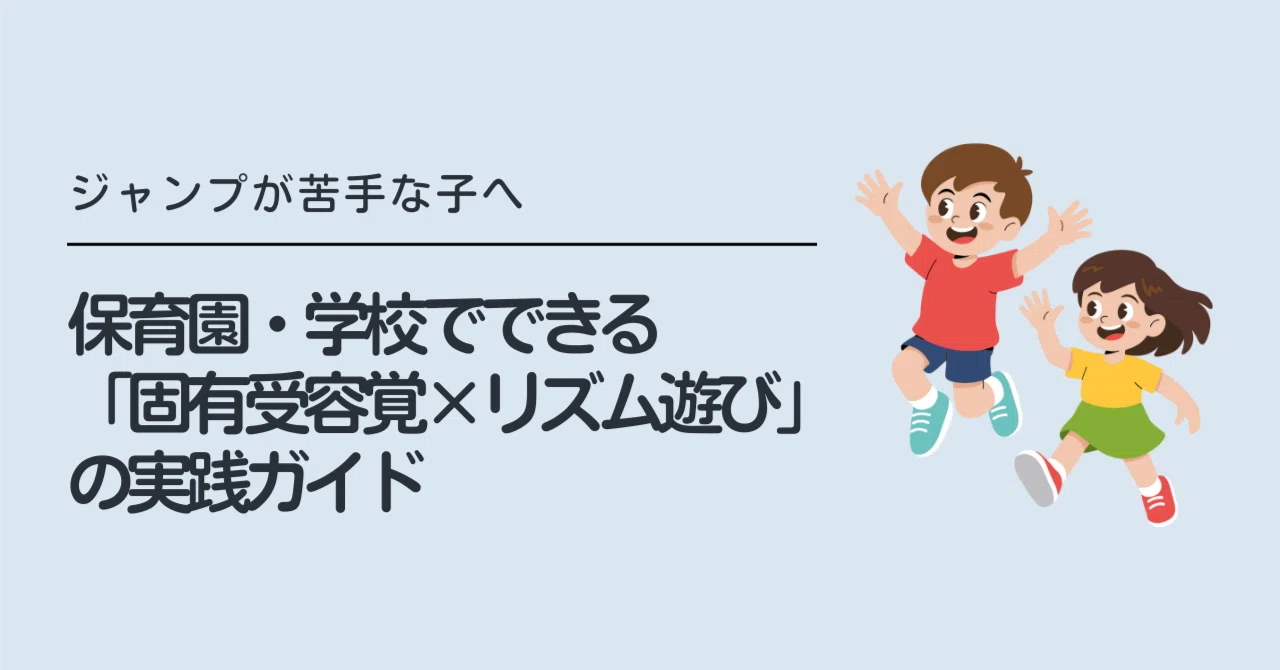 ジャンプが苦手な子へ 保育園・学校でできる「固有受容覚×リズム ジャンプが苦手な子へ 保育園・学校でできる「固有受容覚×リズム