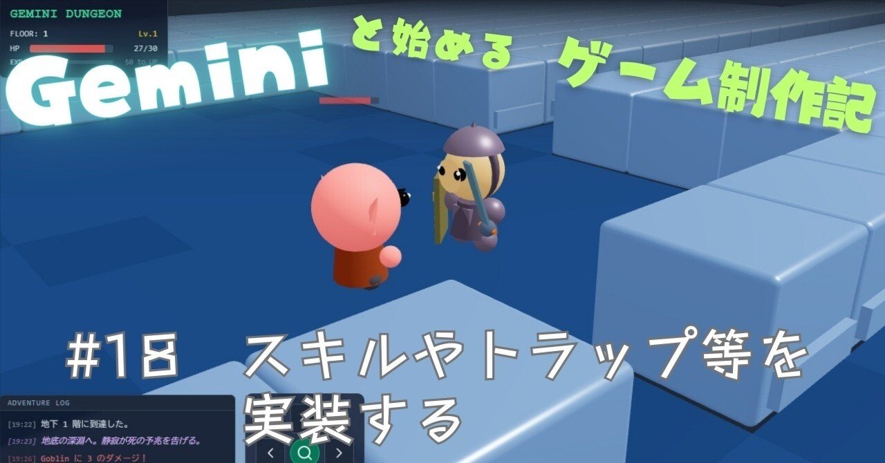 Geminiと始めるゲーム制作記 #18 スキルやトラップ等を実装する