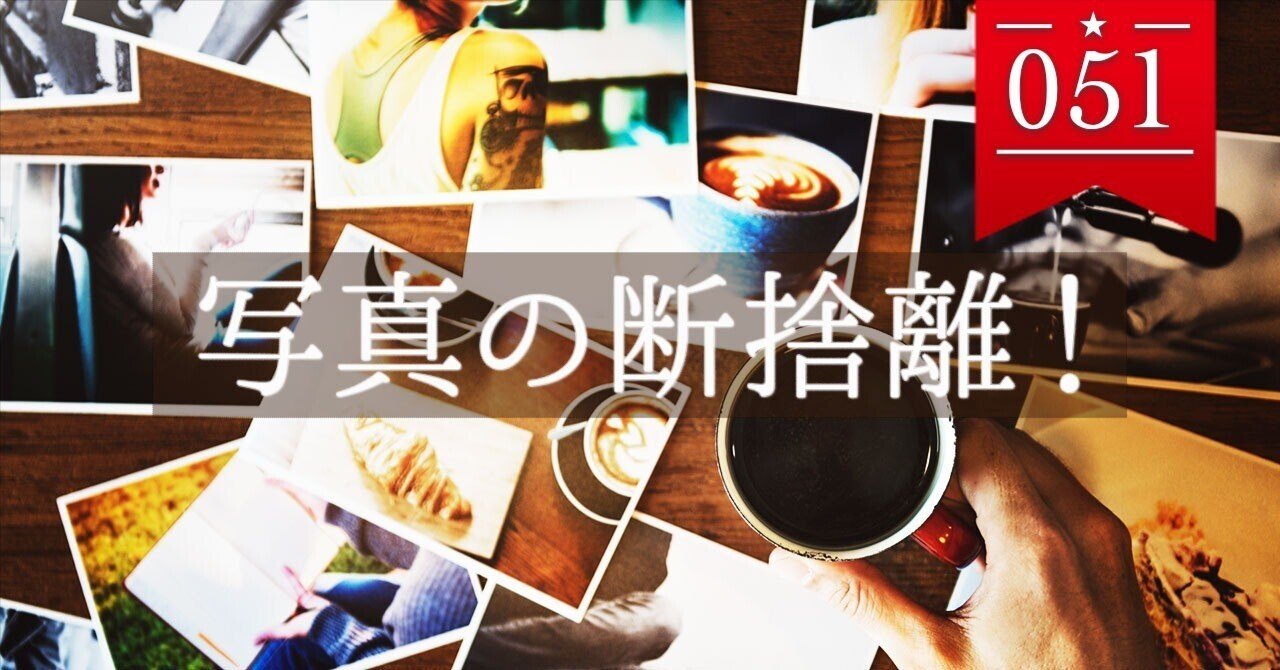 写真の断捨離は大変…だけど楽しい！｜とも@noteはじめました