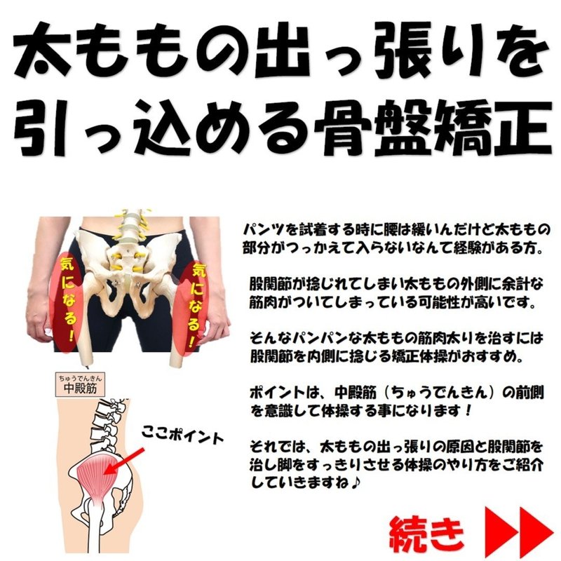 太ももの出っ張りを引っ込める骨盤矯正 Revisionginza Note 太ももの出っ張りを引っ込める骨盤矯正 Revisionginza Note