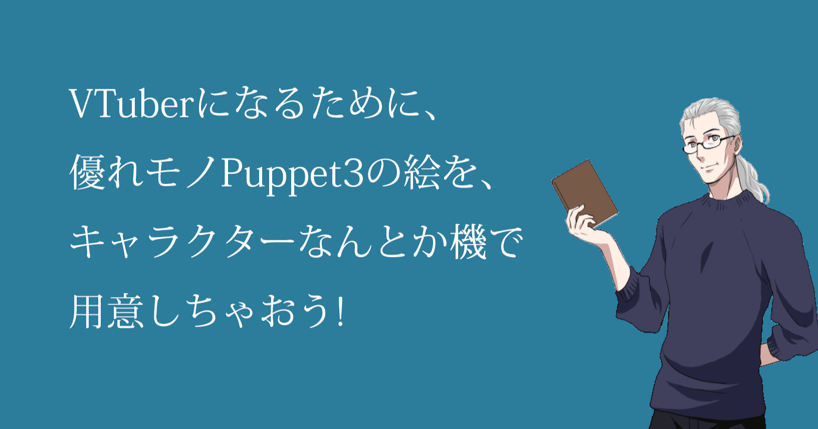 Vtuberになるために 優れモノpuppet3の絵を キャラクターなんとか機で用意しちゃおう やらないか Note