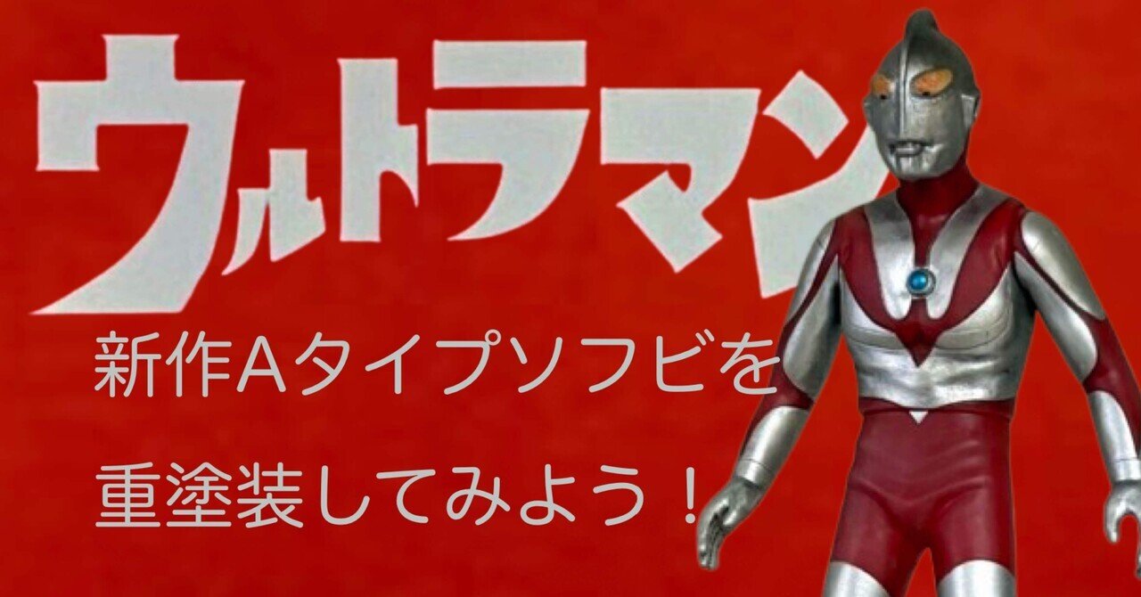 ウルトラマンAタイプ 重塗装計画｜自由なダム・ガン