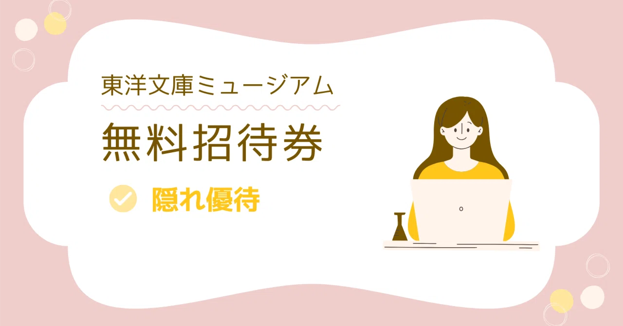アート探検_無料ご招待券_東洋文庫ミュージアム｜ むげん@アート