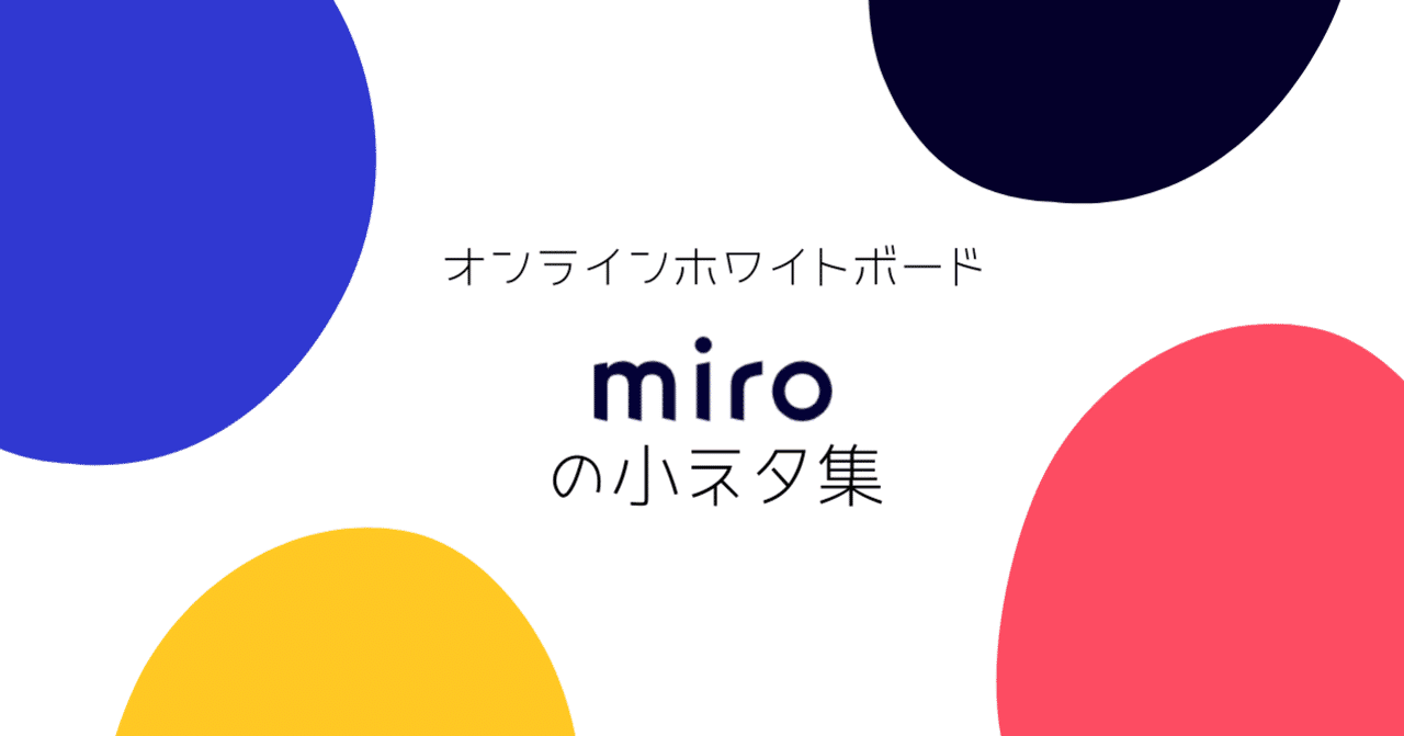 オンラインホワイトボードmiroの小ネタ集 Miro Note