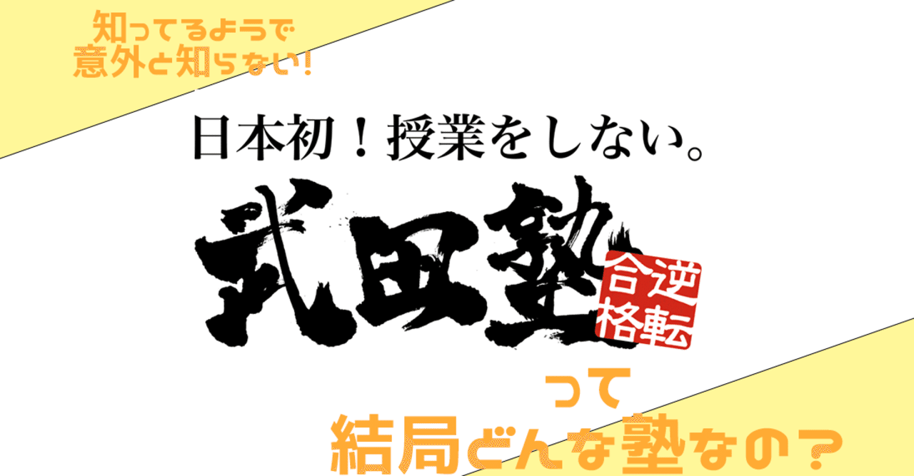 武田塾の特徴は 料金や評判 口コミをご紹介します 地域の学習塾 予備校の評判まとめサイト ヨビコレ Note