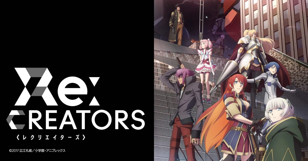 アニメ紹介】RE：CREATORS(2017)｜羊原ユウ