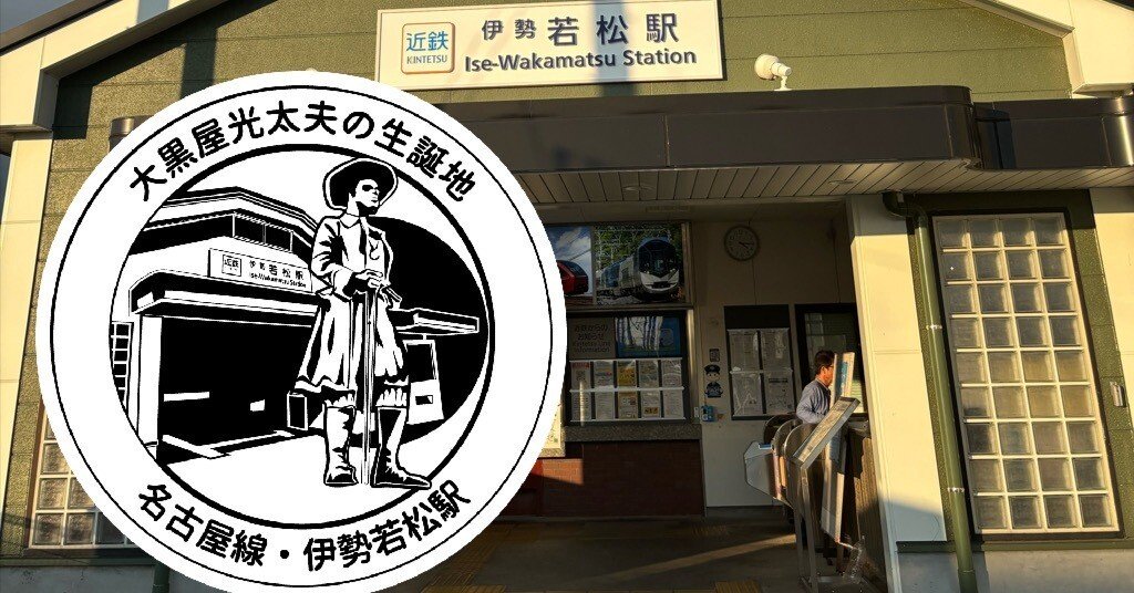 近鉄 伊勢若松駅 エキタグスタンプ｜toyotaboxy