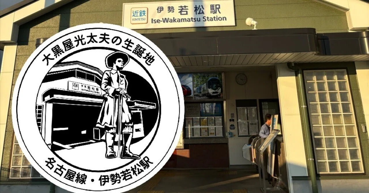 近鉄　伊勢若松駅　看板　駅名板 近鉄 伊勢若松駅 エキタグスタンプ｜toyotaboxy