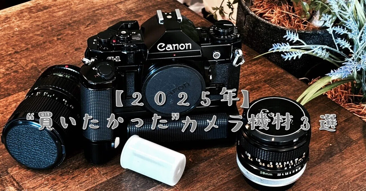 いろいろなカメラの詰め合わせ！！ 今年“欲しかった”カメラ機材 3選【2025年版】｜最後まで迷ったけど買わ