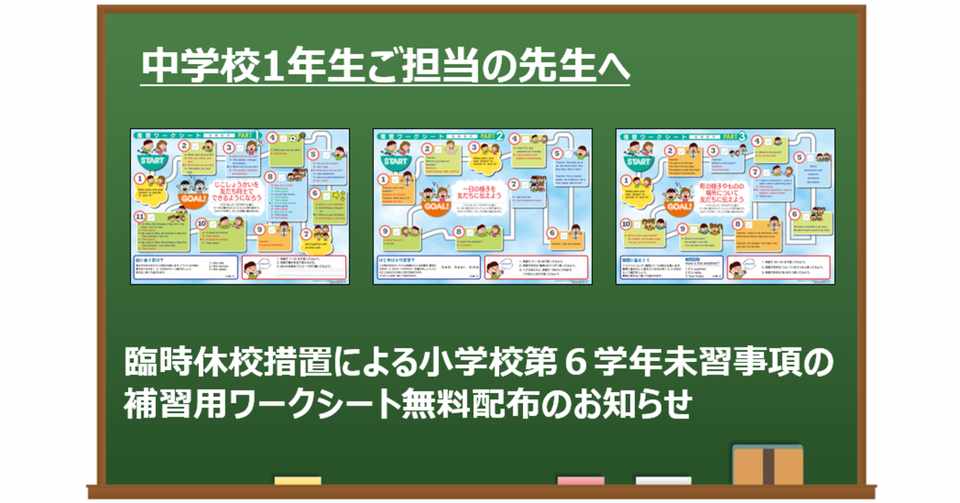 中学1年生ご担当の先生へ 臨時休校措置による小学校第6学年未習事項の