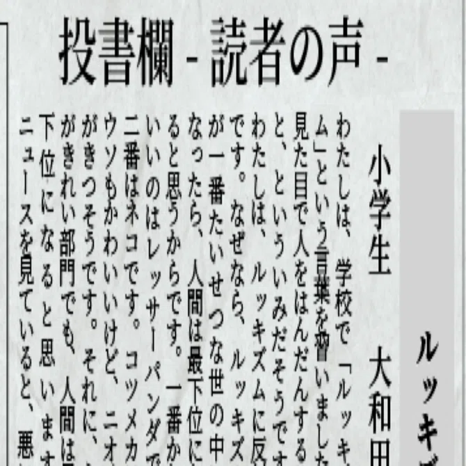ルッキズムの反対