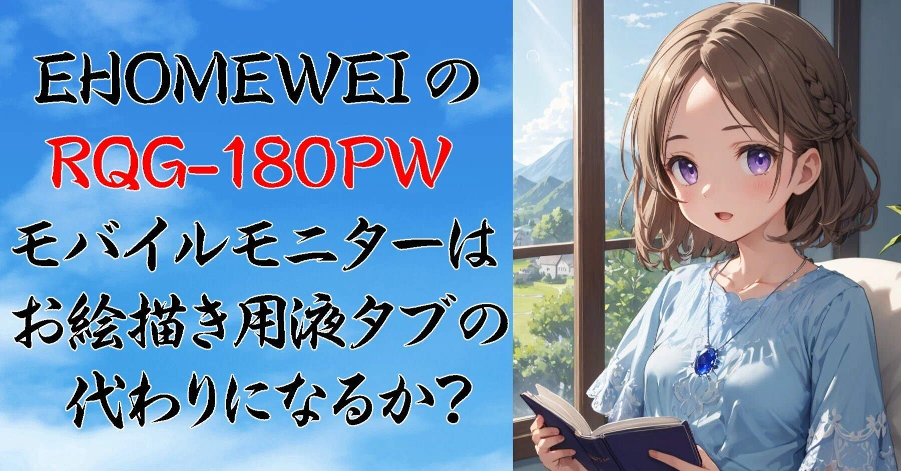 EHOMEWEIのRQG-180PWモバイルモニターはお絵描き用液タブの代わりに