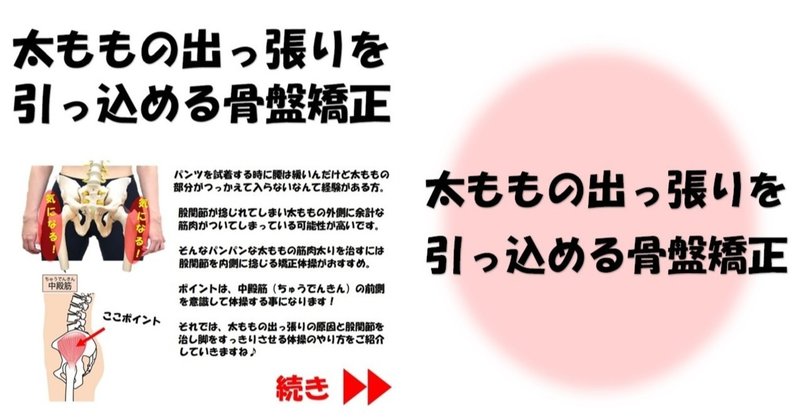 太ももの出っ張りを引っ込める骨盤矯正 Revisionginza Note 太ももの出っ張りを引っ込める骨盤矯正 Revisionginza Note