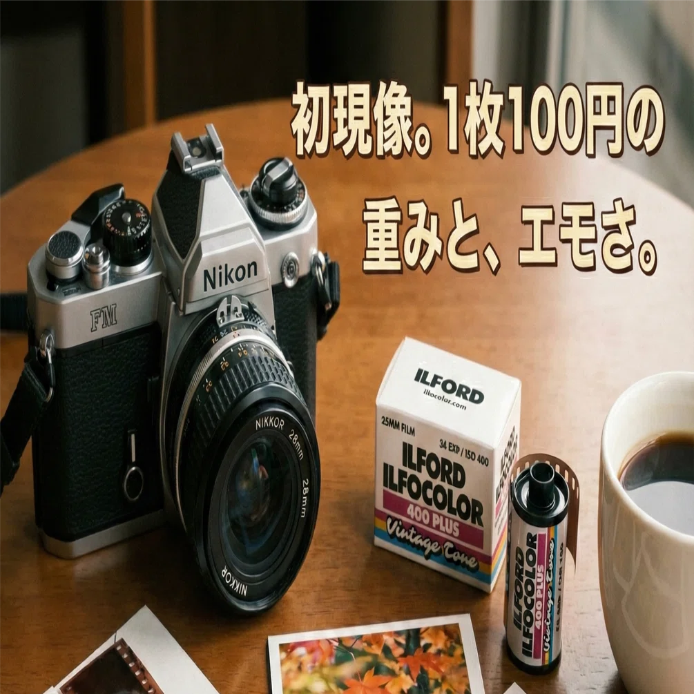 Nikon FM】初現像。「1枚100円」の重みと、Kodak Gold 200の衝撃。｜瑠偉