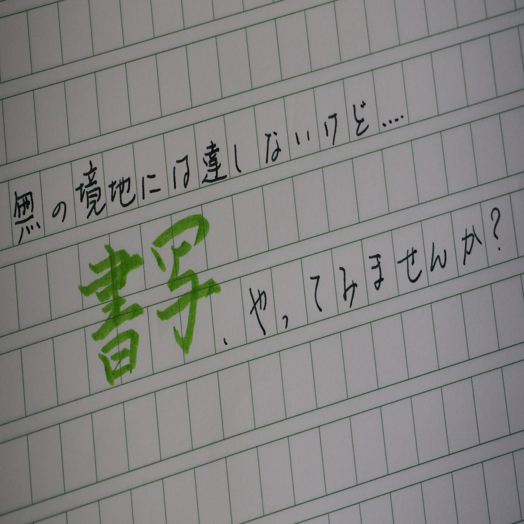 無の境地は達しないけど 書写 やってみませんか あたぼうステーショナリー Note