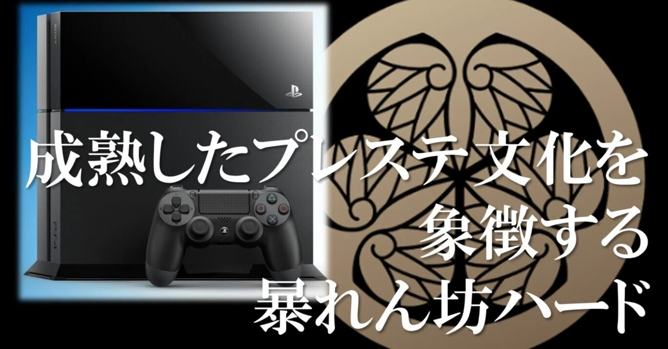 遊戯噺】PS4と想い出のソフトたち｜まろん亭奏字