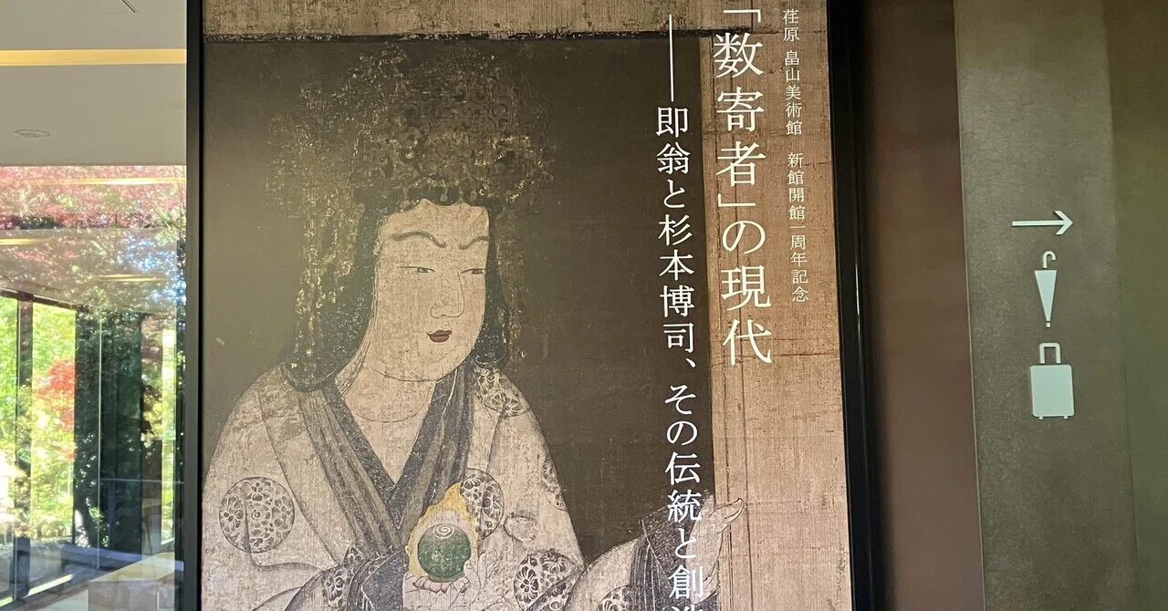 美術展レポ】『数寄者』の現代―即翁と杉本博司、その伝統と創造＠荏原
