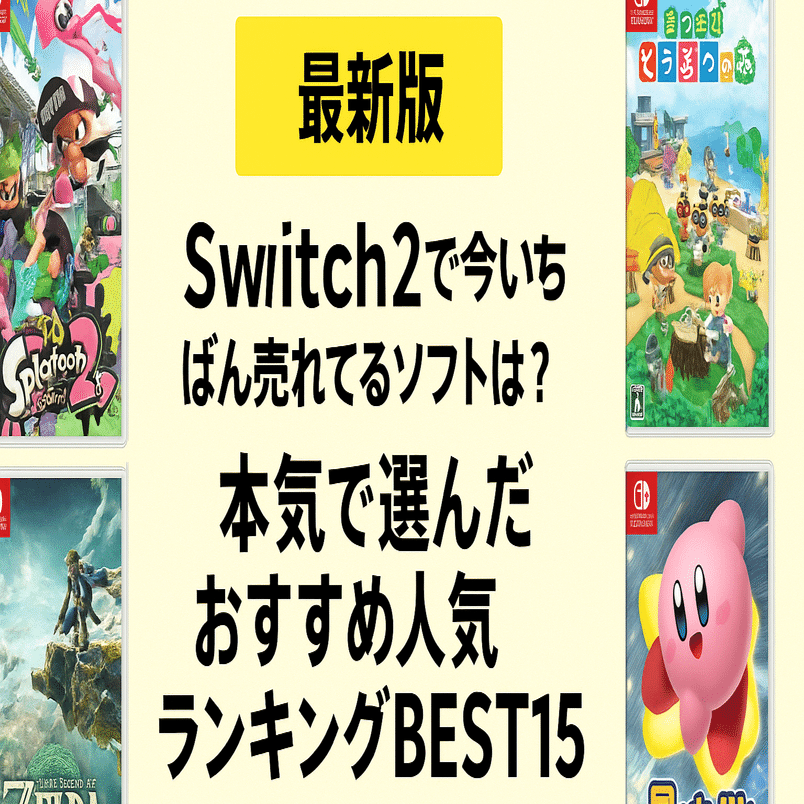 最新版】Switch2で今いちばん売れてるソフトは？本気で選んだおすすめ人気ランキングBEST15#369｜北のアクティブおとん
