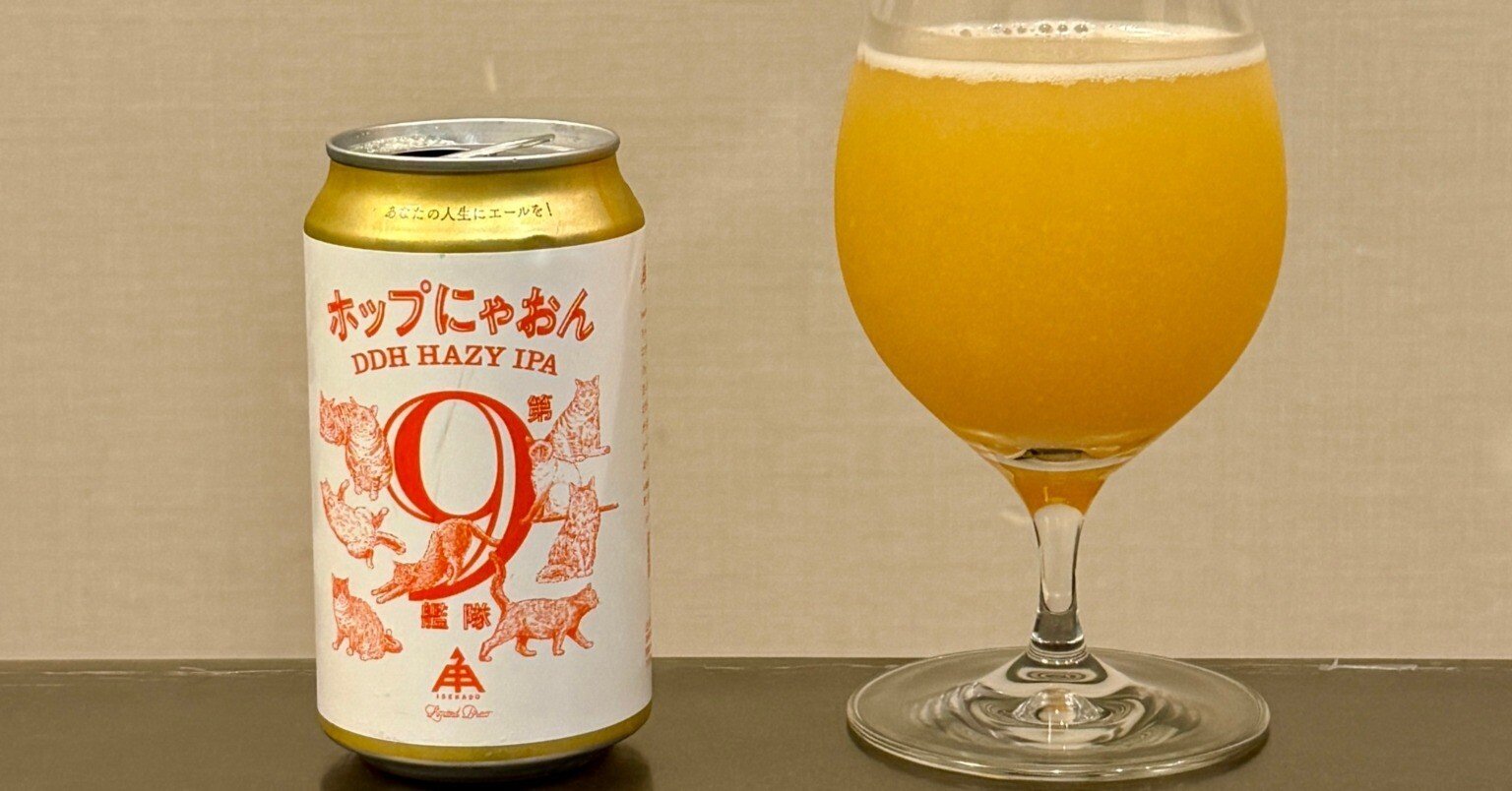 伊勢角屋麦酒の「ホップにゃおん第9艦隊」｜yamashin0120