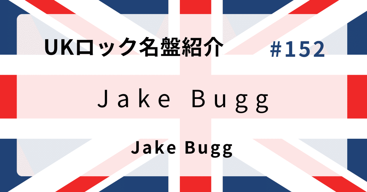 🌟 なぜジェイク・バグ『Jake Bugg』はUKロック史に残る名盤なのか