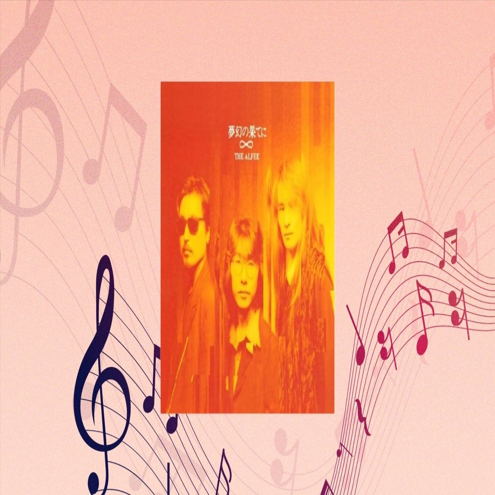 復刻〕アルバム感想文／夢幻の果てに｜サトノママゴン