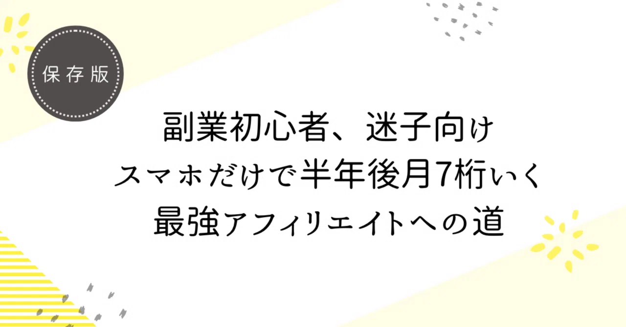 副業初心者、迷子向け🔰スマホだけで半年後月7桁いく最強