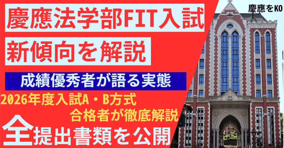 慶應法学部FIT入試 一次試験対策 新傾向解説 志望理由書を公開 合格例