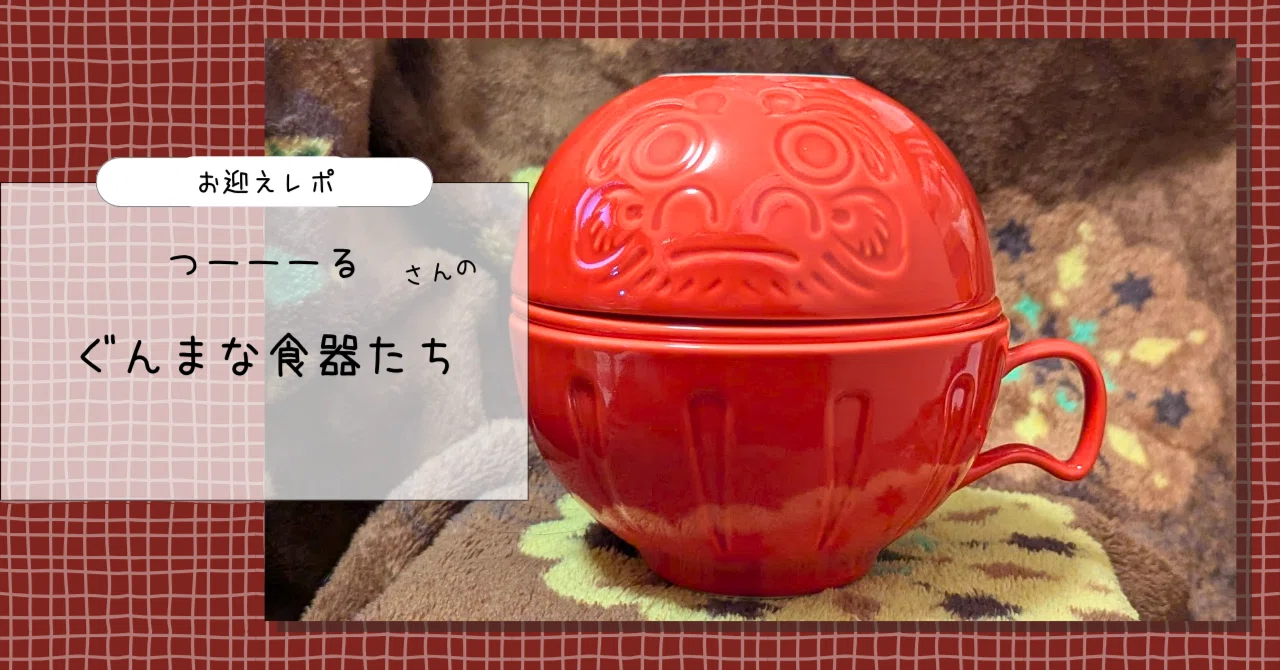 つーーーるさんの、ぐんまな食器たち｜町田 奈桜
