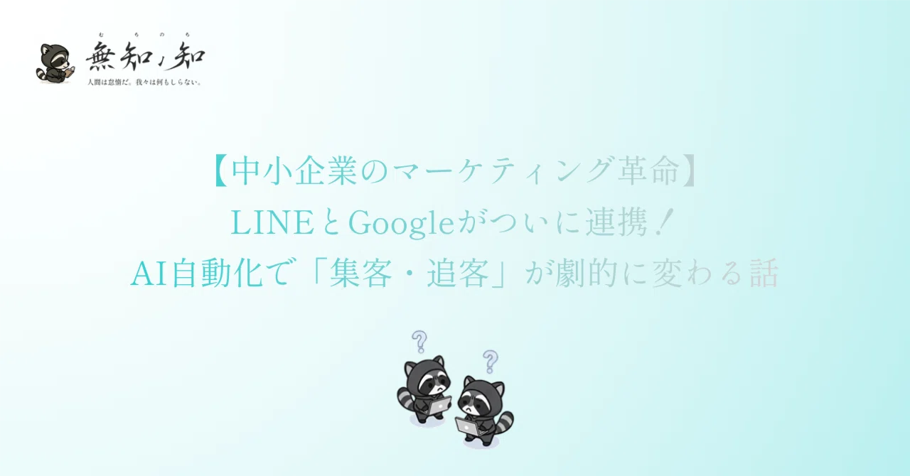 【中小企業のマーケティング革命】LINEとGoogleがついに連携！AI自動化で「集客・追客」が劇的に変わる話