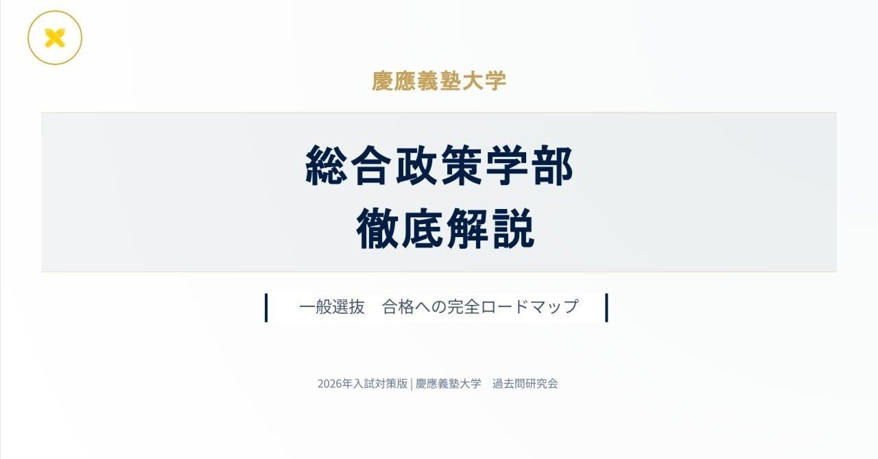 2026年 慶應義塾大学×総合政策学部（SFC）【徹底解説】英語 予想問題付